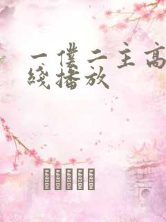 一仆二主高清在线播放