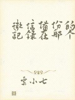 微信备份的聊天记录在哪个文件夹