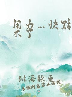 用力…快点…受不了