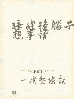 睡醒后脑子总是想事情