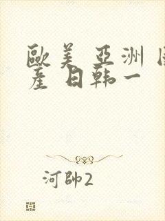 欧美 亚洲 国产 日韩一