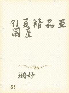 91页精品亚洲国产