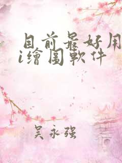 目前最好用的ai绘图软件