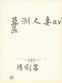 亚洲人妻av一区