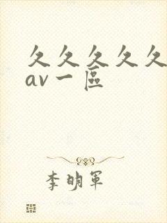 久久久久久国产av一区