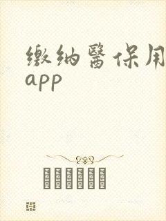 缴纳医保用什么app