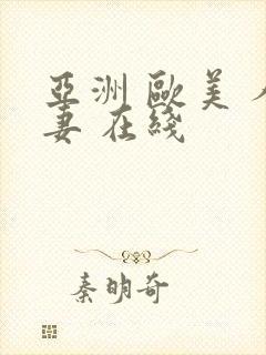 亚洲 欧美 人妻 在线