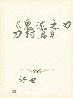 《鬼灭之刃 锻刀村篇》