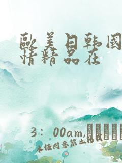 欧美日韩国产激情精品在