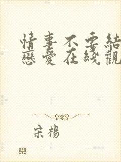 情事不要结婚要恋爱在线观看