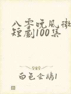 八零晚风微微甜短剧100集