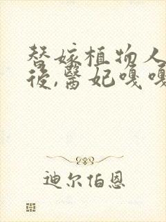 替嫁植物人王爷后,医妃嘎嘎乱杀