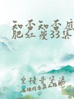 知否知否应是绿肥红瘦33集