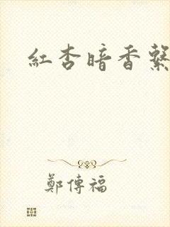 红杏暗香系列