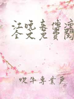 江晚来傅凛小说全文免费阅读最新章