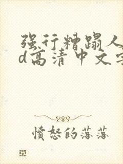 强行糟蹋人妻hd高清中文字幕