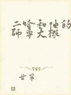 二哈和他的白猫师尊大概