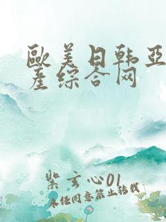 欧美日韩亚洲国产综合网