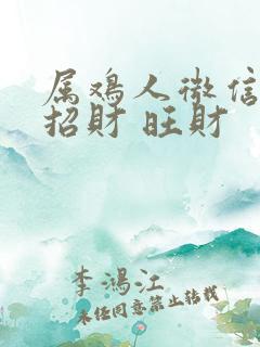 属鸡人微信头像招财 旺财