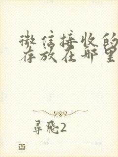 微信接收的文件存放在哪里