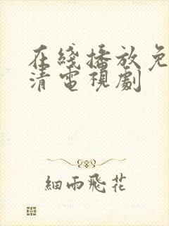 在线播放免费高清电视剧