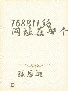 768811的网址在哪个浏览器