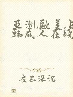 亚洲,欧美,日韩成人在线