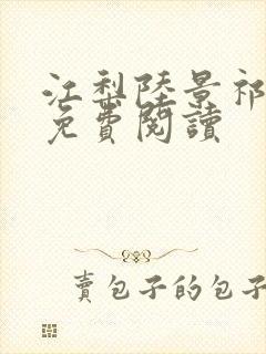 江梨陆景祁全文免费阅读