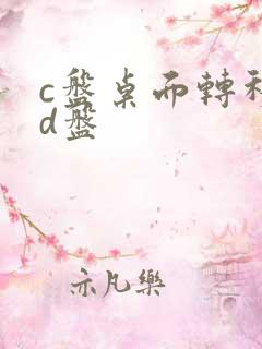 c盘桌面转移到d盘