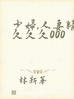 少妇,人妻精品久久久000