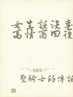 女生说没事如何高情商回复