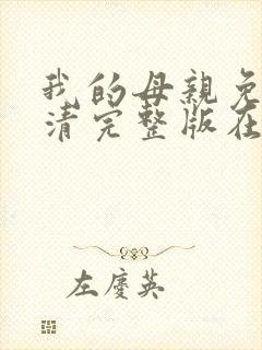 我的母亲免费高清完整版在线观看