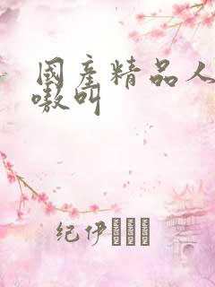 国产精品人妻嗷嗷叫