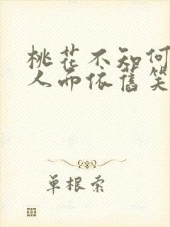 桃花不知何处去人面依旧笑春风