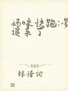 妈咪快跑:爹地追来了