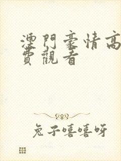 澳门豪情高清免费观看