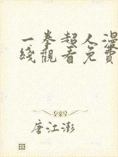 一拳超人漫画在线观看免费下拉式