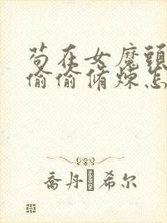 苟在女魔头身边偷偷修炼怎么样