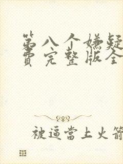 第八个嫌疑人免费完整版全集在线播放