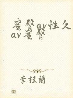 蜜臀av性久久av蜜臀