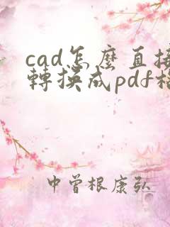 cad怎么直接转换成pdf格式