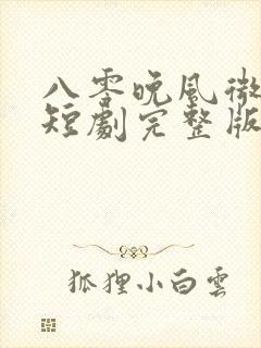 八零晚风微微甜短剧完整版