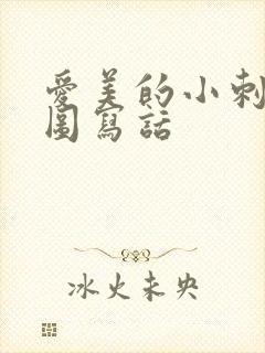 爱美的小刺猬看图写话