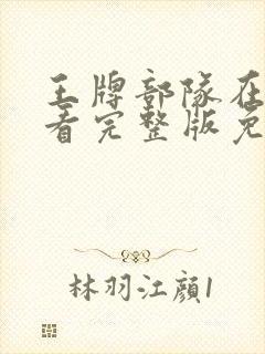 王牌部队在线观看完整版免费高清