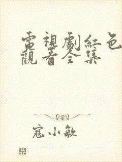 电视剧红色免费观看全集