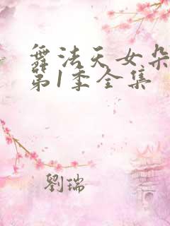舞法天女朵法拉第1季全集