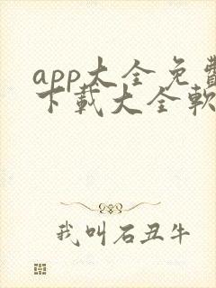 app大全免费下载大全软件安装