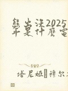 熊出没2025年是什么电影