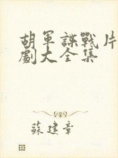 胡军谍战片电视剧大全集