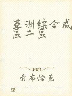 亚洲综合成人一区二区